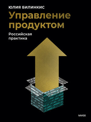 cover image of Управление продуктом. Российская практика